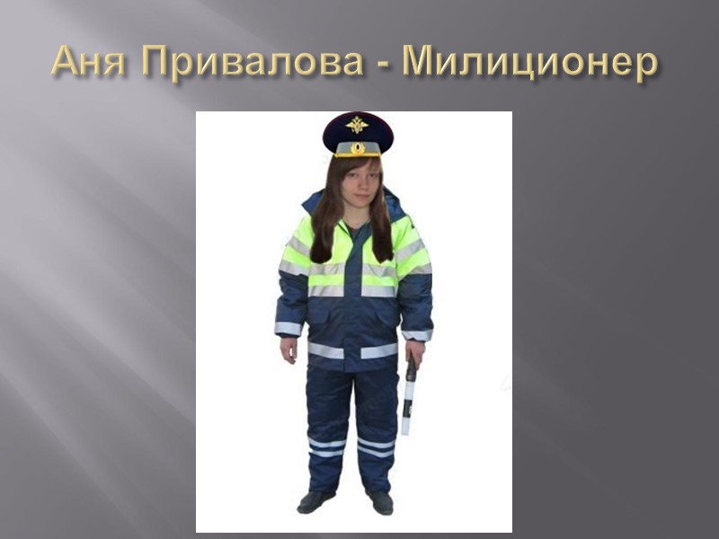 Аня Привалова - Милиционер